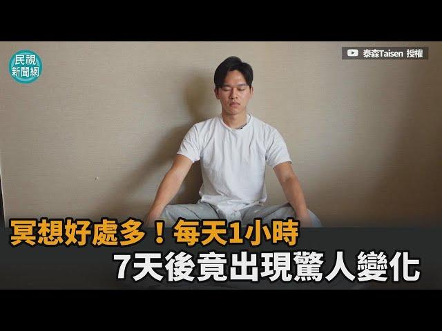 宅在家冥想好處多！每天1小時持續一週　他身體出現驚人變化－民視新聞