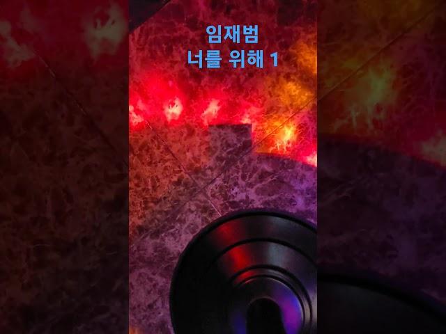 임재범 너를 위해 1