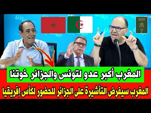 الإعلام التونسي   المغرب يفرض التأشيرة على الجزائر للحضور لكأس إفريقيا  تونسي حاقـ د على المغرب