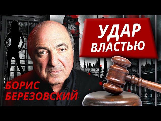 Борис Березовский. Удар властью