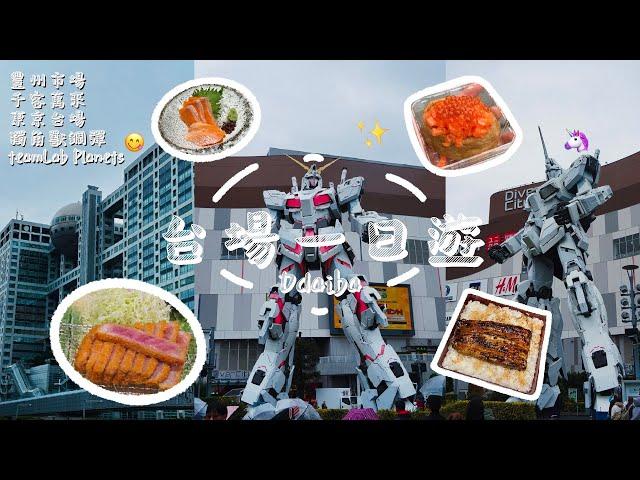 東京VLOG | 台場一日遊Odaiba | 豐州市場吃美食 | 千客萬來 | 溫泉酒店 | 獨角獸鋼彈 | teamLab Planets | Diver City & AQUA CiTY | 