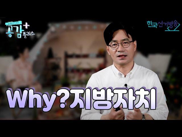 13회 Why? 지방자치 [열린민주주의교실 공감 플러스]