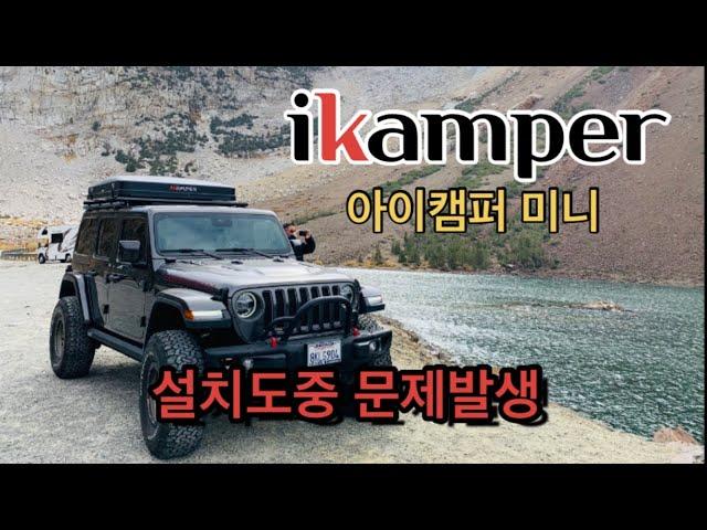 [뽀실언니] 미국 캠핑| 캘리포니아 캠핑 | 아이캠퍼 | ikamper mini 무광 | 루프탑텐트