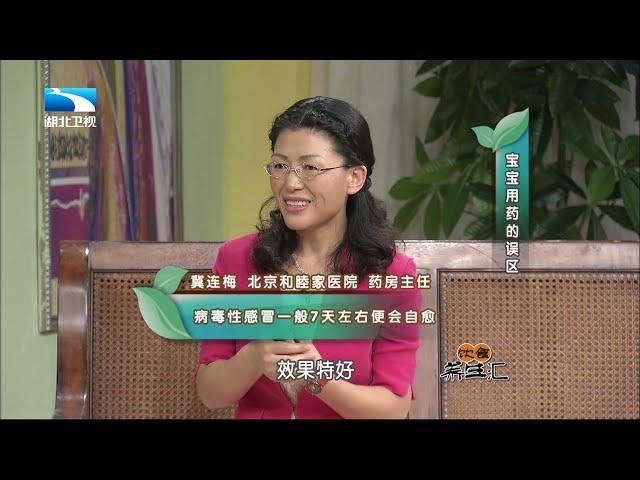 儿童用药误区，家长一定要看，生活处处是坑啊【饮食养生汇】