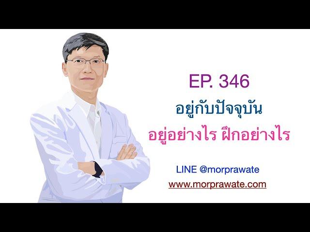 EP. 346 อยู่กับปัจจุบัน อยู่อย่างไร ฝึกอย่างไร