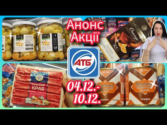 Анонс Акції в АТБ з 04.12.-10.12. Нові Міцні Знижки #акція #акції #знижка #атб