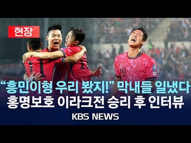 [현장] 오세훈·오현규·배준호 3인방 합작…축구대표팀 이라크 꺾고 3연승/월드컵 본선행 청신호…경기 후 인터뷰/2024년 10월 16일(수)/KBS