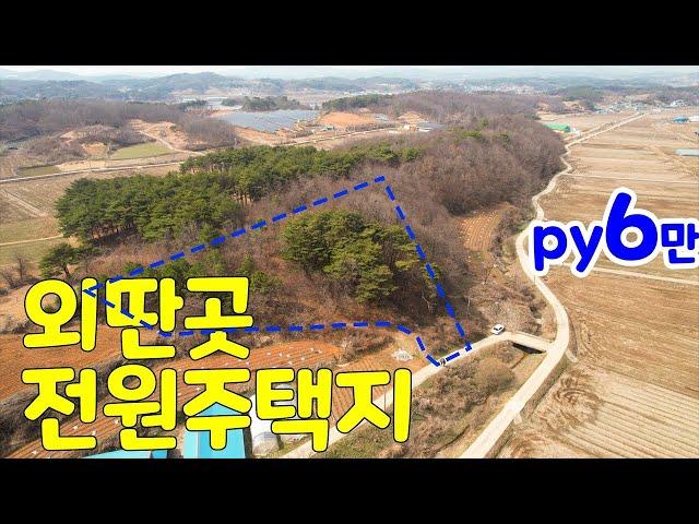 전원주택지 임야 매매, 충남 홍성부동산매물, 홍성군 장곡면 상송리 위치, 매우 저렴 전원주택단지 조성 추천. 외딴곳 조용함, 부동산 매매 금액 평당 6만, 홍주공인중개사