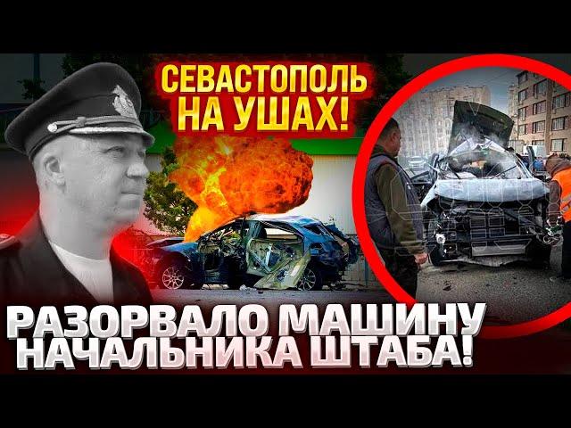 В 6:45 ПРОГРЕМЕЛ ВЗРЫВ! В СЕВАСТОПОЛЕ ЛИКВИДИРОВАН НАЧАЛЬНИК ШТАБА! СКОРЫЕ НЕ УСПЕЛИ ДОЕХАТЬ!