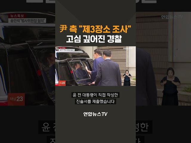尹 측 "제3장소 조사 협조"…고심 깊어진 경찰 / 연합뉴스TV(YonhapnewsTV)