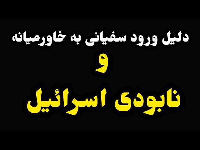 دلیل ورود سفیانی به خاورمیانه و نابودی اسرائیل[بخش ۸ از سفیانی]