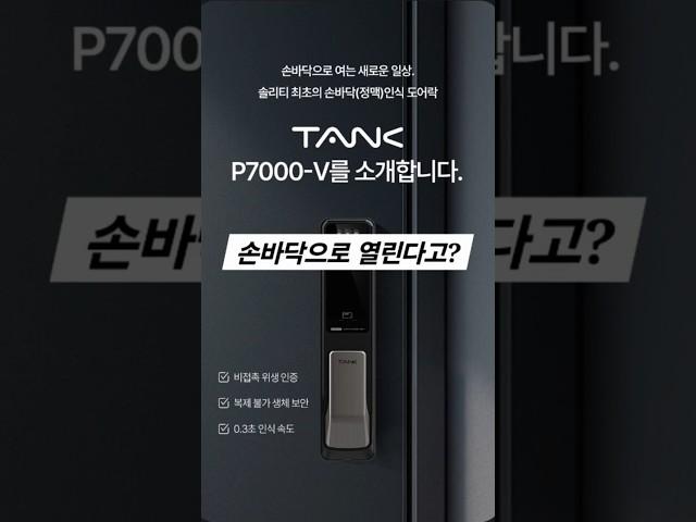 손바닥으로 열리는 도어락이 있다고? P7000-V