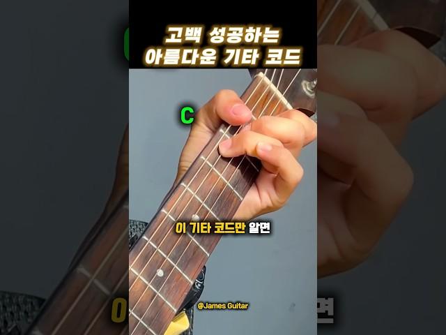 고백에 성공하는 아름다운 기타 코드