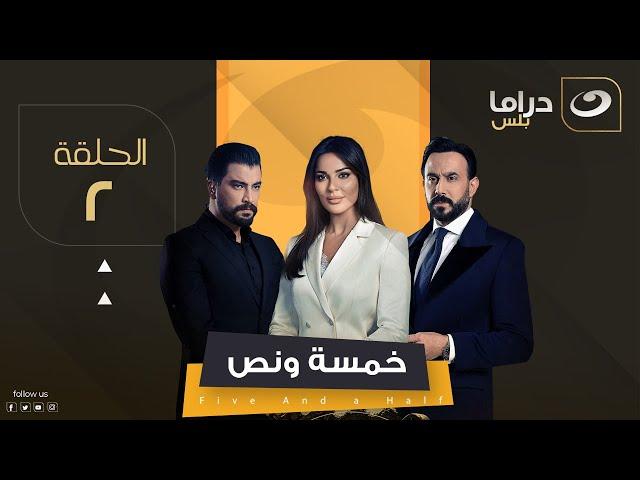 مسلسل خمسة ونص - الحلقة 2