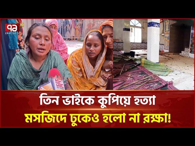 জেল থেকে বের হয়েই তিন ভাইকে হ/ত্যা! | Madaripur | Ekattor TV