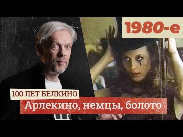 Иди и смотри. Что снимал "Беларусьфильм" в 1980-х? | #столеткино