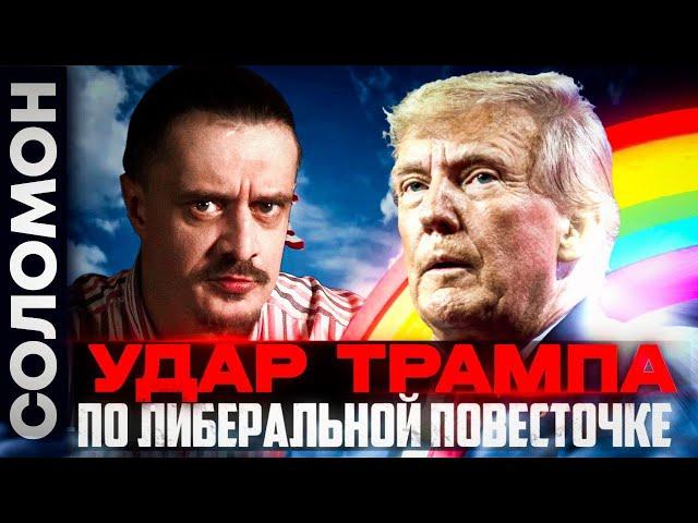 Трамп наносит удар по либеральной повесточке