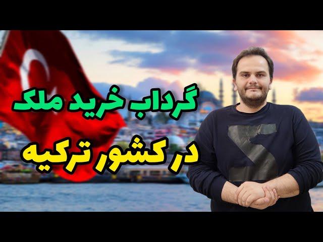 سال ۲۰۲۴ در ترکیه ملک بخریم؟ پیش بینی آینده املاک ترکیه | سعید زمانی