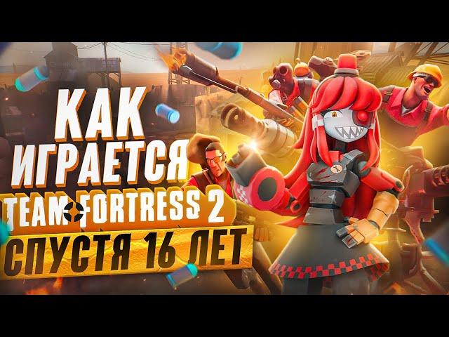 Как играется Team Fortress 2 спустя 16 лет