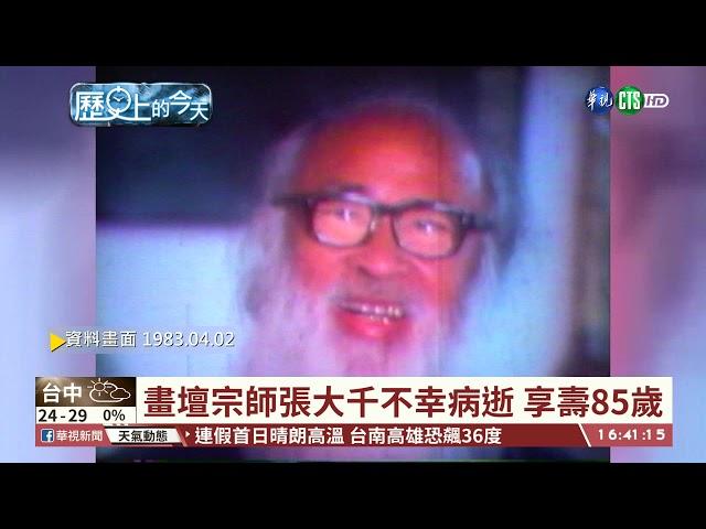 【台語新聞】【歷史上的今天】畫壇宗師張大千不幸病逝 享壽85歲｜華視台語新聞 2021.04.02