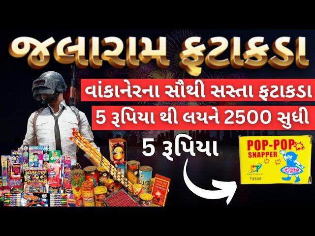 વાંકાનેર | જલારામ ફટાકડા સેલ સૌથી સસ્તા ભાવે | અવનવી વેરાયટી સાથે | gujarativlog