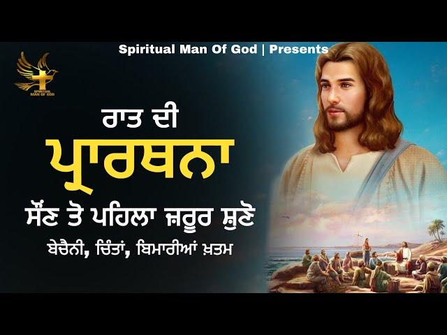 Night Prayer | ਰਾਤ ਦੀ ਪ੍ਰਾਰਥਨਾ ਬੇਚੈਨੀ ਚਿੰਤਾਂ ਬਿਮਾਰੀਆ ਸਭ ਖ਼ਤਮ | Spiritual Man Of God | Bible Study |