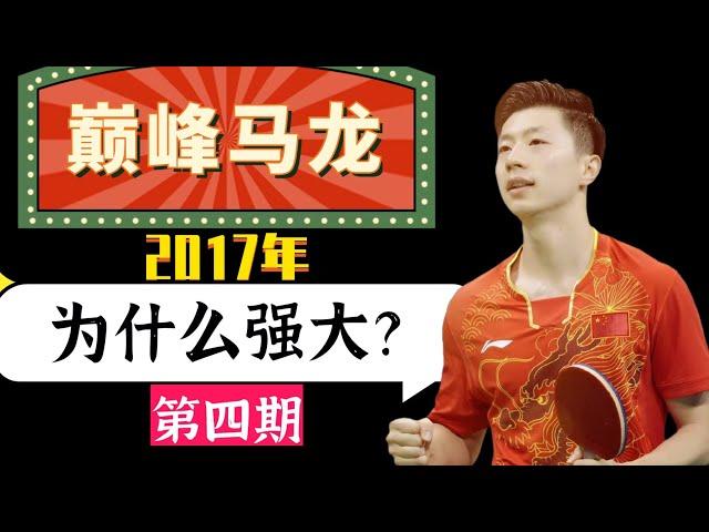 bilingual subtitles马龙为什么强大？来看2017年巅峰马龙的比赛！对阵林高远教练张超！阅读比赛能力太强了！Why is Malone strong? 2017 Peak Malone