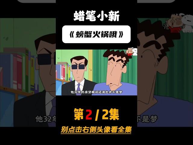 蜡笔小新美食篇：小爱第一次吃螃蟹火锅的反应太真实了！第二集#蜡笔小新 #二次元动漫 #动漫解说