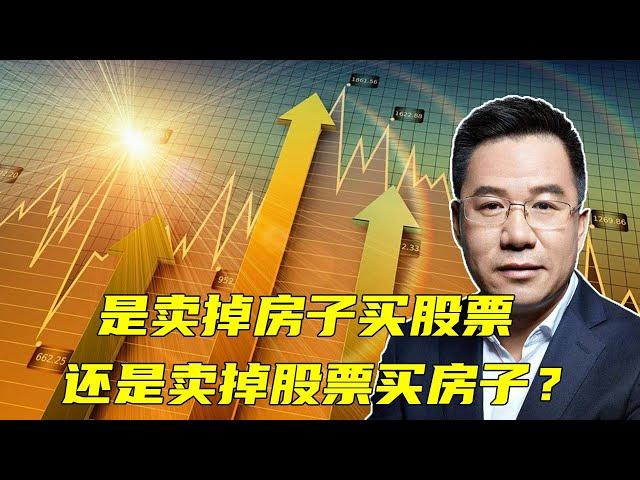 马光远：是卖掉房子买股票，还是卖掉股票买房子？ | 光远看经济2021