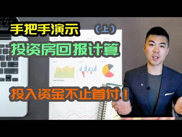 投资房回报计算 (上) | 实例演示公寓投资回报|投入资金不止首付! |多伦多地产资产赚钱 | 土地转让税, 首次买家福利