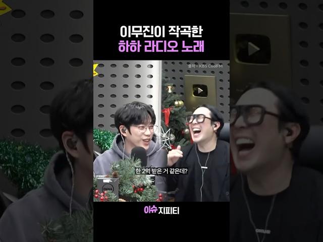 권정열이 극찬한 이무진 작사작곡 라디오 노래 ㅋㅋㅋㅋ