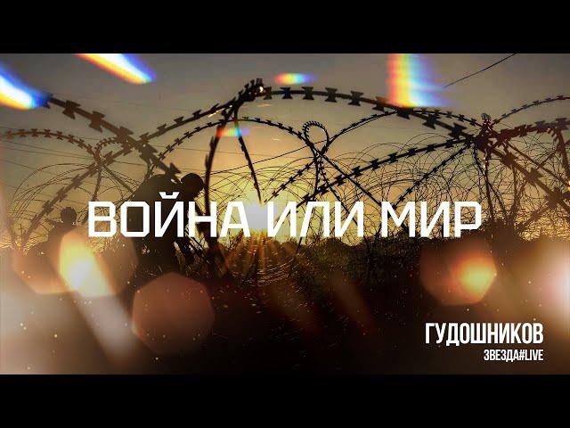 Война или мир