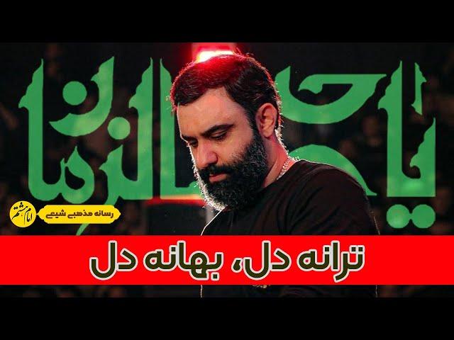 ترانه عشق بهانه عشق تو میراث جاودانه عشق به دور تو گردم امام زمان | جواد مقدم