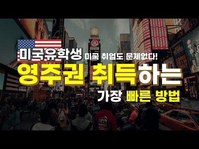 미국유학생 미국취업도 문제없다! 영주권 취득하는 가장 빠른 방법 1탄