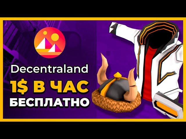 1$ В ЧАС БЕЗ ВЛОЖЕНИЙ. DECENTRALAND - КАК ЗАРАБОТАТЬ? ПОЛНЫЙ ОБЗОР ЗАРАБОТКА ДЛЯ НОВИЧКОВ