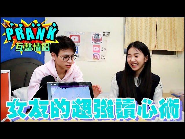 女友超強讀心術 讓男友完全招架不住！【眾量級CROWD│GAMES】