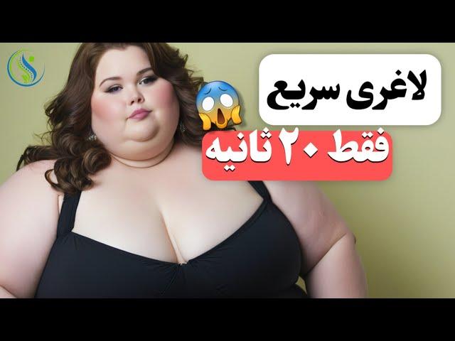 نکات سلامتی و پزشکی | لاغری سریع شکم و پهلو در ۲ روز!!!!