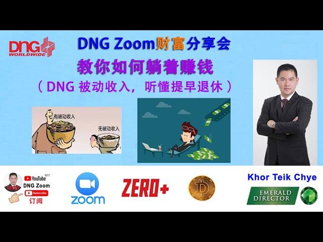 DNG Zoom 财富分享 20210702 教你如何躺着赚钱 ( DNG 被动收入，听懂提早退休） by Khor Teik Chye ( DNG Emerald Director ）