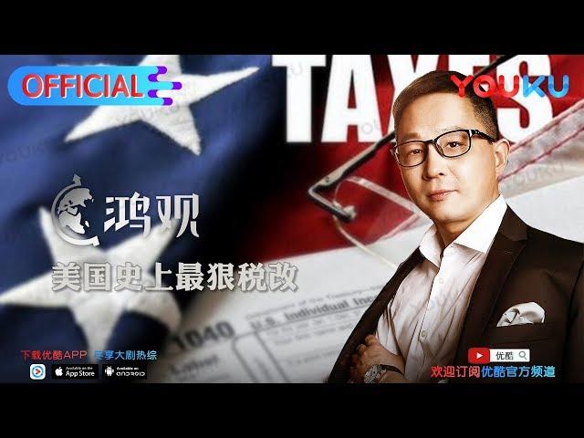 鸿观 第151期 美国史上最狠税改 每周三优酷独家上线