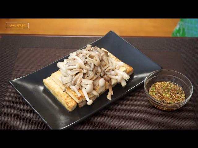 [선샤인행복요리/Sunshine Happy Cooking] 두부버섯요리/Tofu with mushroom
