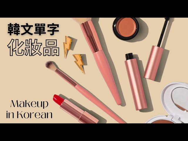 (ENG CC) 90+ Korean Beauty and Makeup Vocabulary