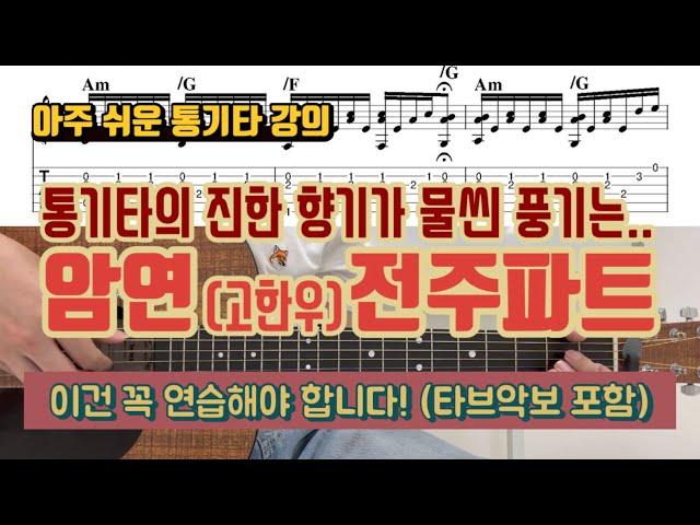 멋진 통기타 전주 하면 절대 빠질 수 없는 암연(고한우) 타브악보로 쉽게 배워봅시다!