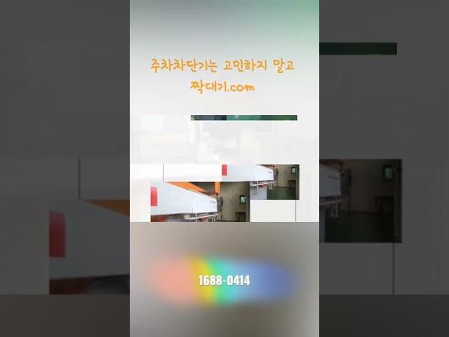 주차차단기#접이식 굴절바 #주차차단기수리#주차차단기파손#주차차단기수리업체#주차단봉수리#차단바수리#주차차단봉#짝대기.com#짝대기닷컴