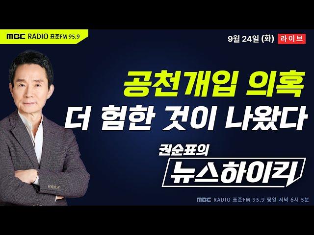 [권순표의 뉴스하이킥] 돈거래에 녹취록에...김건희 여사 '공천개입 의혹' 파문 확산 - 헬마우스, 김성환, 오윤혜, 김성태&김종대&김용남