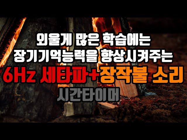 ⭐암기과목공부 장기기억세타파 + 장작불 소리 + 시간타이머 | 6.0 Hz 세타파 + 장작불 소리 - 장기기억저장 | 6.0 Hz EEG+Wood Fire Sound