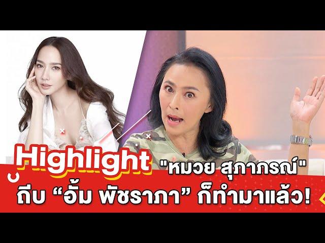 ต้มยำอมรินทร์ EP.208 - "หมวย สุภาภรณ์" ถีบ “อั้ม พัชราภา” ก็ทำมาแล้ว![Highlight]