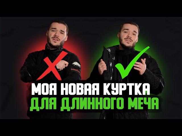 Обзор на фехтовальную куртку "Стандарт" от "Райду" | ХЕМА