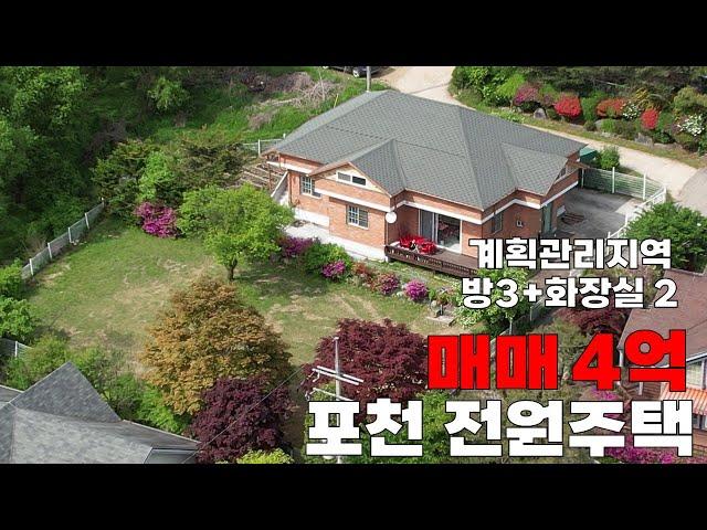 [매물번호:302] 마당 넓은 포천 직두리 전원주택 매매