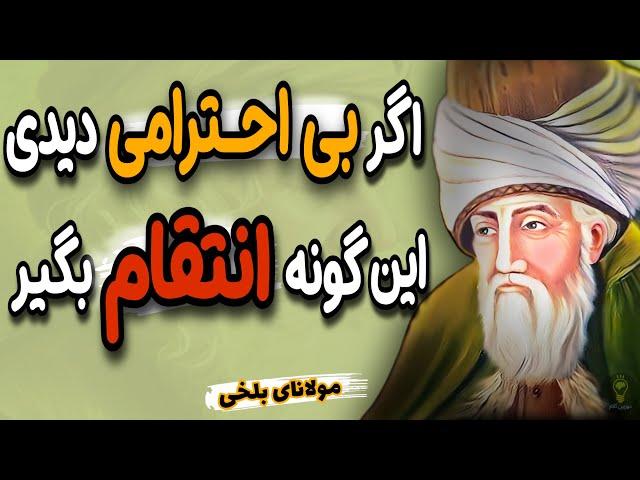 سه روش برخورد با بد رفتاری و بی احترامی دیگران | توصیه های ناب از بزرگان فارسی زبان