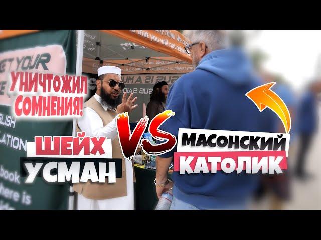 Примет ли он ИСЛАМ? | Шейх Усман против МАСОНСКОГО КАТОЛИКА